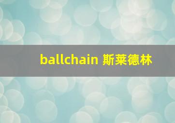 ballchain 斯莱德林